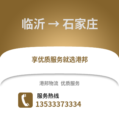 临沂到石家庄搬家公司_临沂到石家庄长途搬家