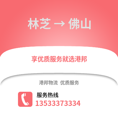 林芝到佛山货运公司_林芝到佛山货运专线