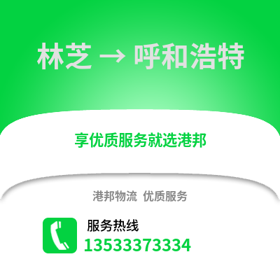 林芝到呼和浩特物流专线|林芝至呼和浩特货运公司