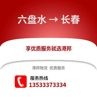 六盘水到长春搬家公司_六盘水到长春长途搬家
