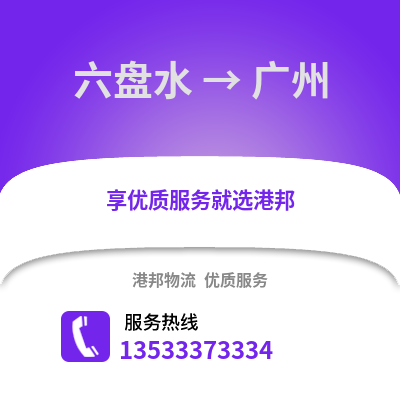 六盘水到广州物流公司_六盘水物流到广州_六盘水至广州物流专线