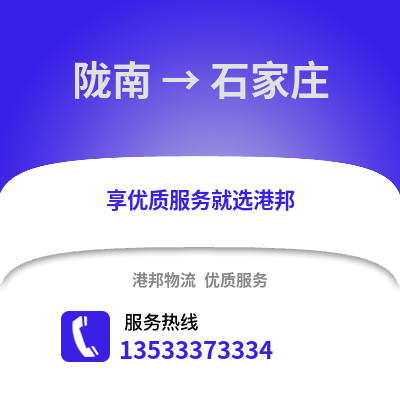 陇南到石家庄物流公司,陇南物流到石家庄,陇南至石家庄物流专线