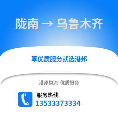 陇南到乌鲁木齐货运公司|陇南到乌鲁木齐货运专线