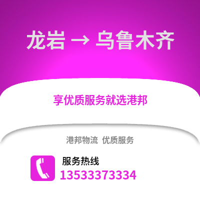 龙岩到乌鲁木齐货运公司|龙岩到乌鲁木齐货运专线