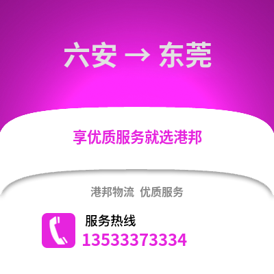 六安到东莞搬家公司_六安到东莞长途搬家