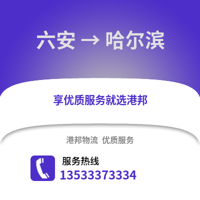 六安到哈尔滨物流公司_六安物流到哈尔滨_六安至哈尔滨物流专线