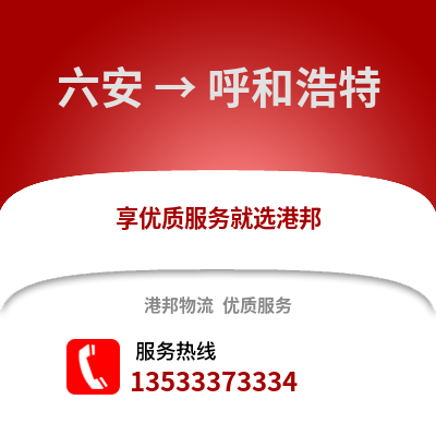 六安到呼和浩特货运公司_六安到呼和浩特货运专线