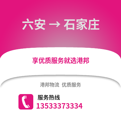 六安到石家庄货运公司|六安到石家庄货运专线