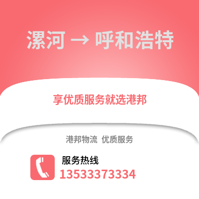 漯河到呼和浩特搬家公司_漯河到呼和浩特长途搬家
