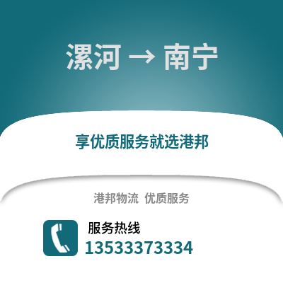 漯河到南宁物流公司_漯河至南宁物流专线
