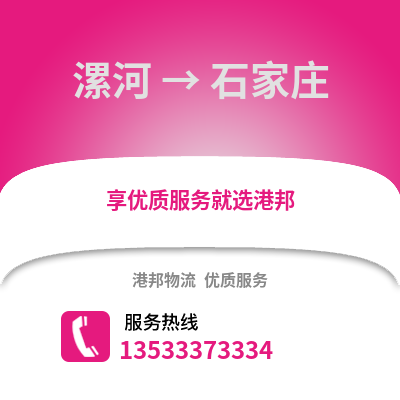 漯河到石家庄货运公司_漯河到石家庄货运专线