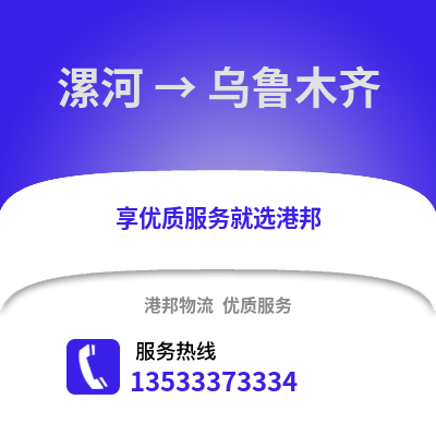 漯河到乌鲁木齐物流公司_漯河至乌鲁木齐物流专线