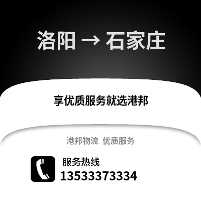 洛阳到石家庄物流公司_洛阳物流到石家庄_洛阳至石家庄物流专线