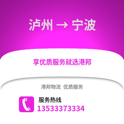 泸州到宁波货运公司|泸州到宁波货运专线