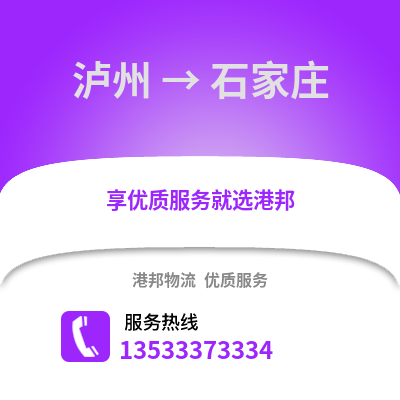 泸州到石家庄物流公司_泸州物流到石家庄_泸州至石家庄物流专线