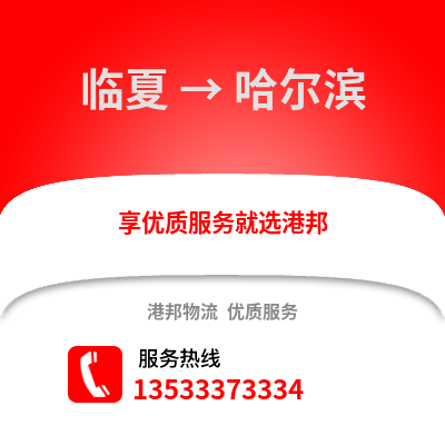 临夏到哈尔滨货运公司_临夏到哈尔滨货运专线