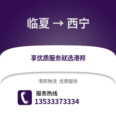 临夏到西宁物流公司,临夏物流到西宁,临夏至西宁物流专线