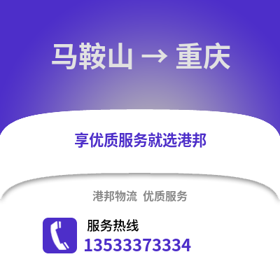 马鞍山到重庆物流公司_马鞍山到重庆货运_马鞍山至重庆物流专线