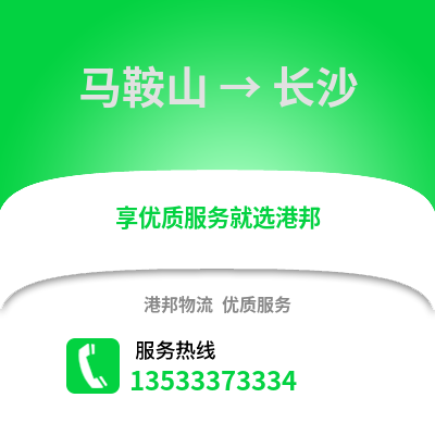 马鞍山到长沙货运公司|马鞍山到长沙货运专线
