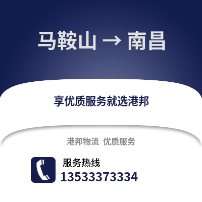 马鞍山到南昌货运公司_马鞍山到南昌货运专线