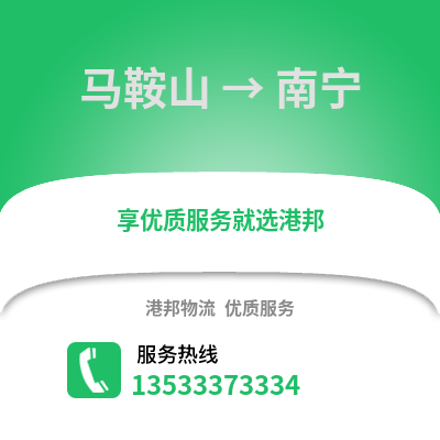 马鞍山到南宁物流公司,马鞍山物流到南宁,马鞍山至南宁物流专线