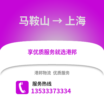 马鞍山到上海物流公司,马鞍山到上海货运,马鞍山至上海物流专线2