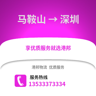 马鞍山到深圳物流公司,马鞍山物流到深圳,马鞍山至深圳物流专线