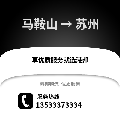 马鞍山到苏州物流公司,马鞍山物流到苏州,马鞍山至苏州物流专线