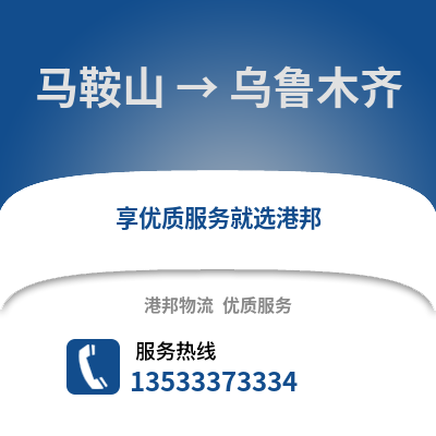 马鞍山到乌鲁木齐货运公司_马鞍山到乌鲁木齐货运专线