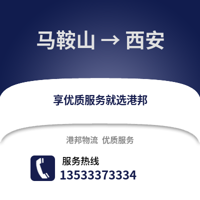马鞍山到西安物流专线|马鞍山至西安货运公司