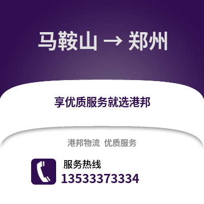 马鞍山到郑州物流专线_马鞍山到郑州物流公司