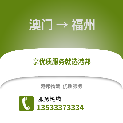 澳门到福州物流公司_澳门到福州货运_澳门至福州物流专线