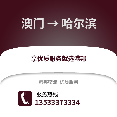 澳门到哈尔滨货运公司_澳门到哈尔滨货运专线