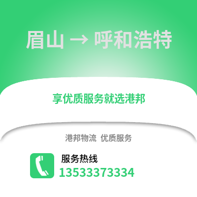眉山到呼和浩特货运公司_眉山到呼和浩特货运专线