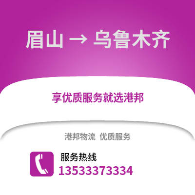 眉山到乌鲁木齐搬家公司_眉山到乌鲁木齐长途搬家