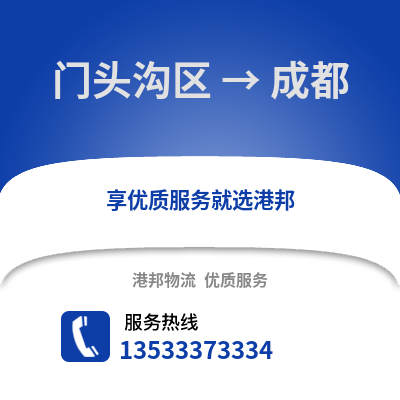 门头沟区到成都物流公司,门头沟区物流到成都,门头沟区至成都物流专线