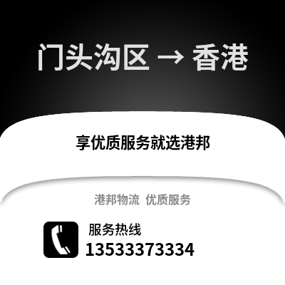 门头沟区到香港物流公司,门头沟区物流到香港,门头沟区至香港物流专线