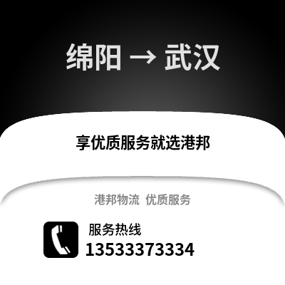 绵阳到武汉物流公司_绵阳物流到武汉_绵阳至武汉物流专线