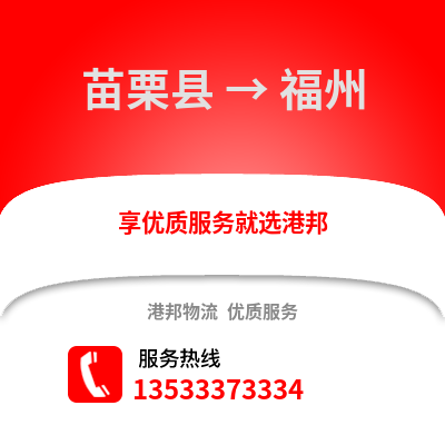 苗栗县到福州物流公司_苗栗县至福州物流专线