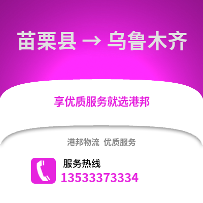 苗栗县到乌鲁木齐物流公司_苗栗县至乌鲁木齐物流专线