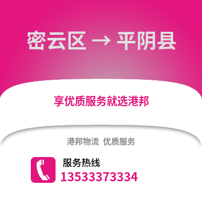 密云区到平阴县物流公司,密云区物流到平阴县,密云区至平阴县物流专线