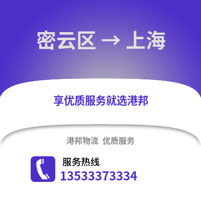 密云区到上海物流公司,密云区物流到上海,密云区至上海物流专线