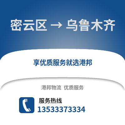 密云区到乌鲁木齐物流公司,密云区物流到乌鲁木齐,密云区至乌鲁木齐物流专线