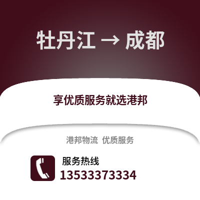 牡丹江到成都物流公司_牡丹江物流到成都_牡丹江至成都物流专线