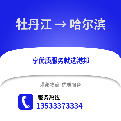 牡丹江到哈尔滨物流公司,牡丹江物流到哈尔滨,牡丹江至哈尔滨物流专线