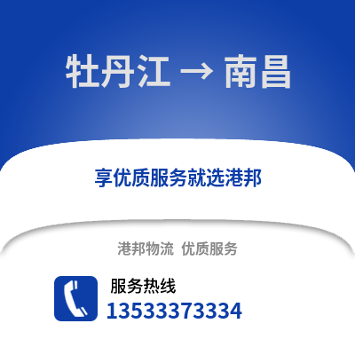 牡丹江到南昌物流公司,牡丹江物流到南昌,牡丹江至南昌物流专线