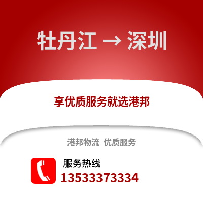 牡丹江到深圳货运公司_牡丹江到深圳货运专线