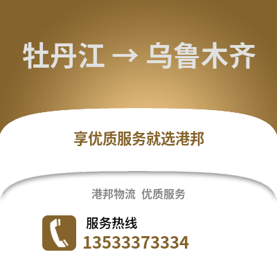 牡丹江到乌鲁木齐物流专线|牡丹江至乌鲁木齐货运公司