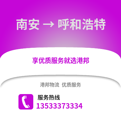 南安到呼和浩特物流公司_南安到呼和浩特货运_南安至呼和浩特物流专线
