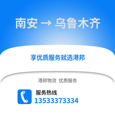 南安到乌鲁木齐物流公司_南安至乌鲁木齐物流专线